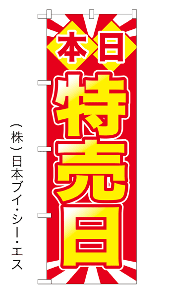 【本日特売日】特価のぼり旗
