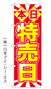 【本日特売日】特価のぼり旗