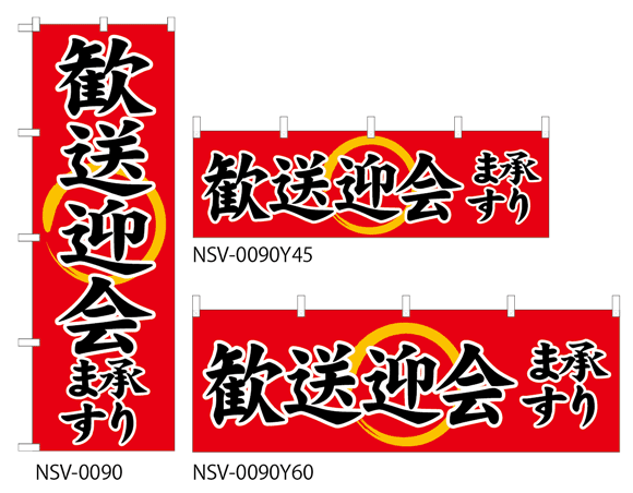 【歓送迎会承ります】特価のぼり旗・横幕・トータルイメージ