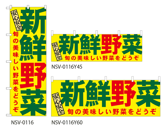 【新鮮野菜】特価のぼり旗・横幕・トータルイメージ 幟旗