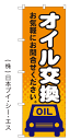 【オイル交換】特価のぼり旗