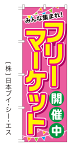 【フリーマーケット開催中】特価のぼり旗