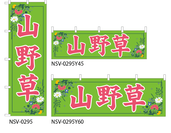 【山野草】特価のぼり旗・横幕・トータルイメージ