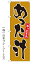 【めった汁】特価のぼり旗 - のぼり旗の(株)日本ブイシーエス