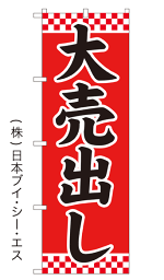 【大売出し】特価のぼり旗