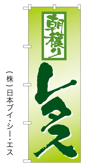 【朝穫りレタス】特価のぼり旗