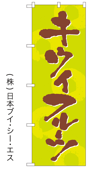 【キウイフルーツ】特価のぼり旗