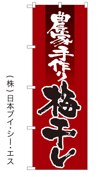 【農家手作り梅干し】特価のぼり旗