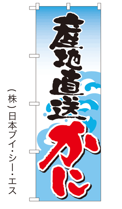 【産地直送かに】特価のぼり旗