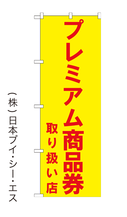 【プレミアム商品券 取り扱い店】特価のぼり旗