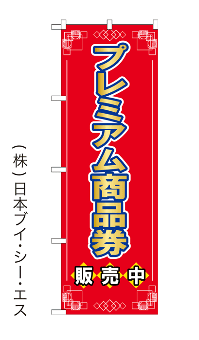 【プレミアム商品券 販売中】特価のぼり旗