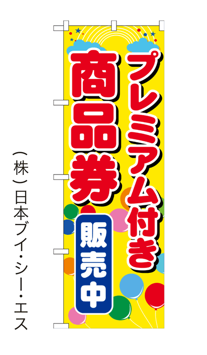 【プレミアム付き商品券 販売中】特価のぼり旗