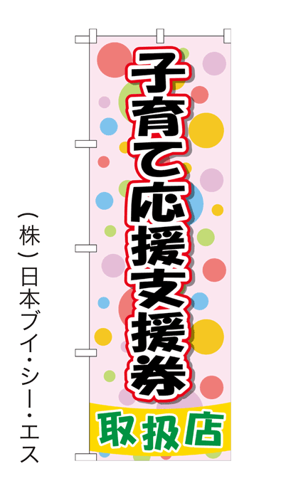 楽天のぼり旗の（株）日本ブイシーエス【子育て応援支援券】特価のぼり旗