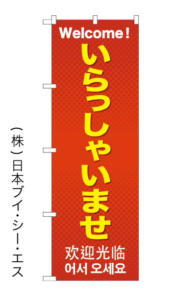 【いらっしゃいませ】特価のぼり旗(4カ国語のぼり旗)日本語・英語・韓国語・中国語