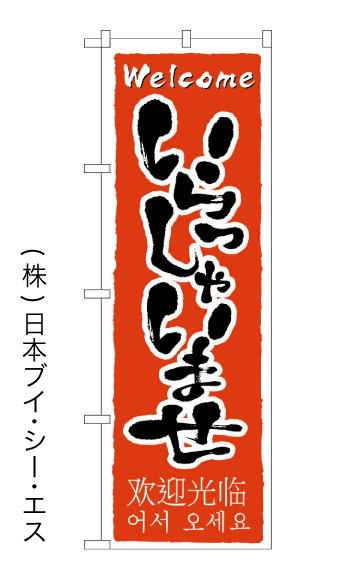 【いらっしゃいませ】特価のぼり旗(4カ国語のぼり旗)日本語・英語・韓国語・中国語