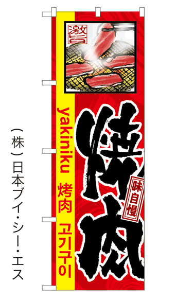 【焼肉】特価のぼり旗(4カ国語のぼり旗)日本語・英語・韓国語・中国語