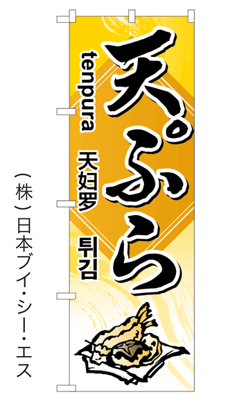 【天ぷら】特価のぼり旗(4カ国語のぼり旗)日本語・英語・韓国語・中国語