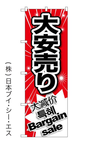 【大安売り】特価のぼり旗(4カ国語