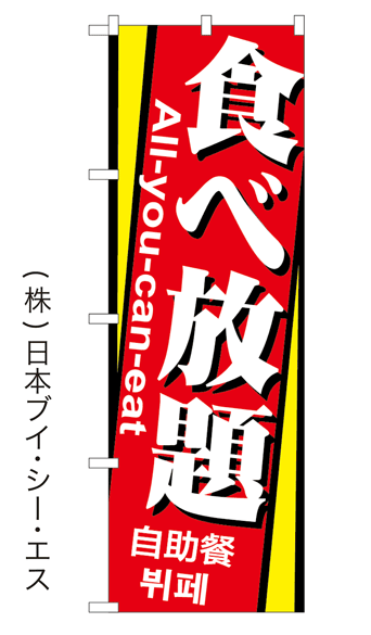 【食べ放題】特価のぼり旗(4カ国語のぼり旗)日本語・英語・韓国語・中国語
