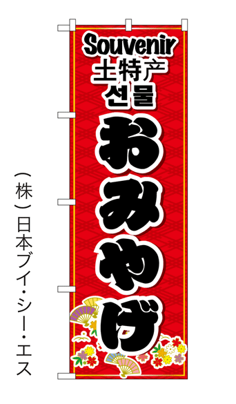 【おみやげ】特価のぼり旗(4カ国語のぼり旗)日本語・英語・韓国語・中国語　幟旗