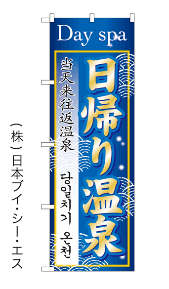 【日帰り温泉】特価のぼり旗(4カ国語のぼり旗)日本語・英語・韓国語・中国語