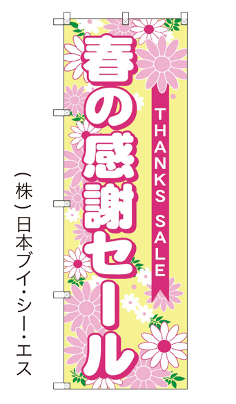 【春の感謝セール】特価のぼり旗