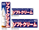 【ソフトクリーム】特価のぼり旗 横幕 トータルイメージ