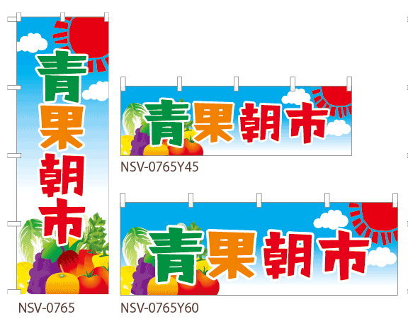 特価のぼり旗・横幕・トータルイメージ