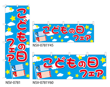 【こどもの日フェア】特価のぼり旗・横幕・トータルイメージ