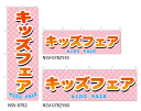 【キッズフェア】特価のぼり旗・横幕・トータルイメージ