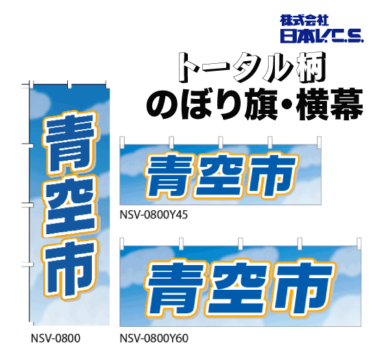 【青空市】特価のぼり旗・横幕・トータルイメージ