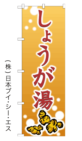 しょうが湯 のぼり旗 600×1800mm