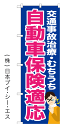 自動車保険適応 のぼり旗 600×1800mm