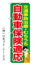 自動車保険適応 のぼり旗 600×1800mm