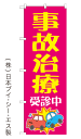 事故治療受診中 のぼり旗 600×1800mm