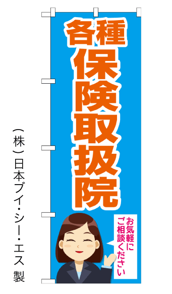 楽天のぼり旗の（株）日本ブイシーエス各種保険取扱院 のぼり旗 600×1800mm