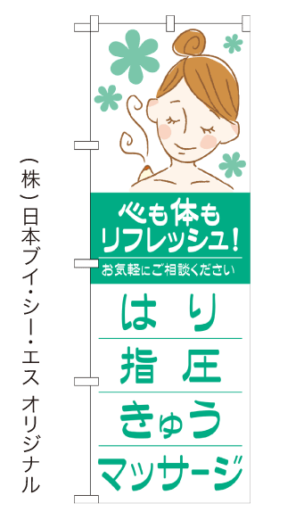 はり 指圧 きゅう マッサージ のぼり旗 600 1800mm