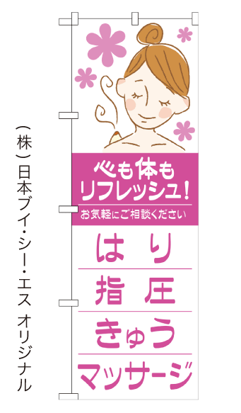 はり 指圧 きゅう マッサージ のぼり旗 600 1800mm