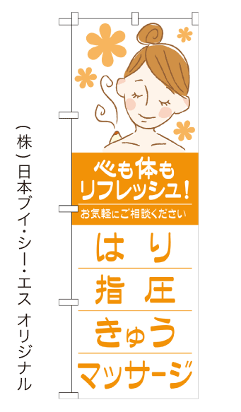はり 指圧 きゅう マッサージ のぼり旗 600 1800mm