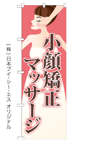 小顔矯正マッサージ のぼり旗 600×1800mm