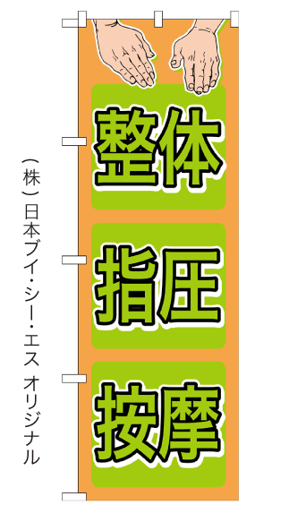 整体 指圧 按摩 のぼり旗 600 1800mm