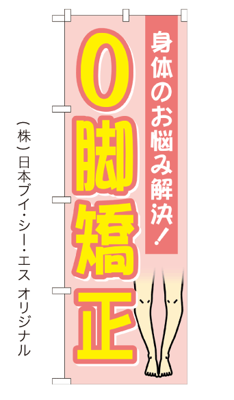 O脚矯正 のぼり旗 600×1800mm