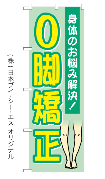 O脚矯正 のぼり旗 600×1800mm