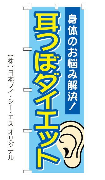 楽天のぼり旗の（株）日本ブイシーエス耳つぼダイエット のぼり旗 600×1800mm