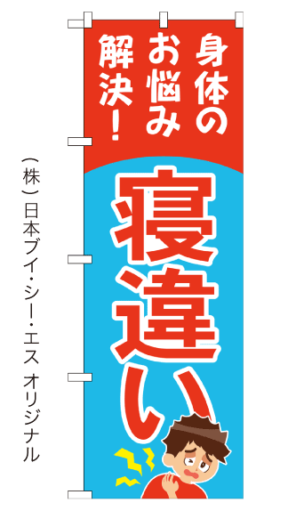 寝違え のぼり旗 600×1800mm