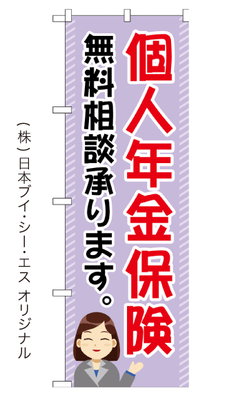 個人年金保険 のぼり旗 600×1800mm