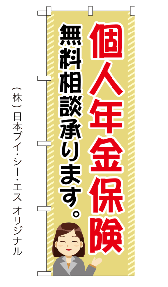 個人年金保険 のぼり旗 600×1800mm　幟旗