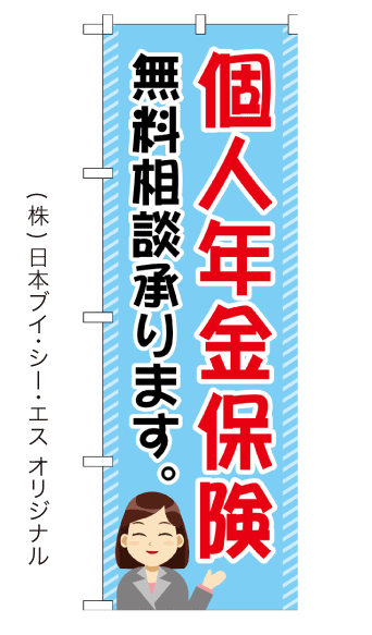 個人年金保険 のぼり旗 600×1800mm