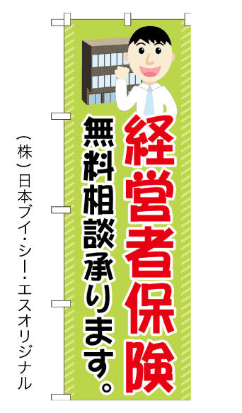 経営者保険 無料相談 のぼり旗 600×1800mm
