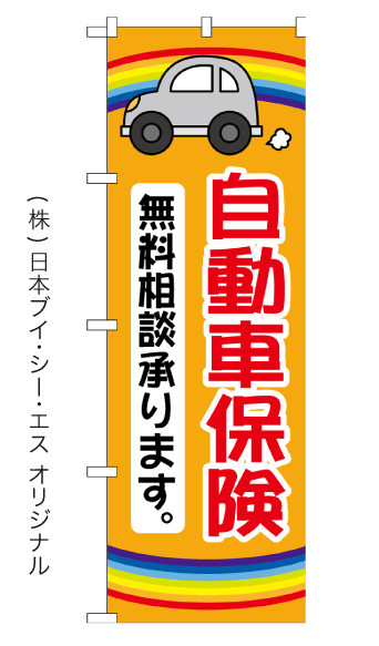 楽天のぼり旗の（株）日本ブイシーエス自動車保険 無料相談承ります。のぼり旗 600×1800mm